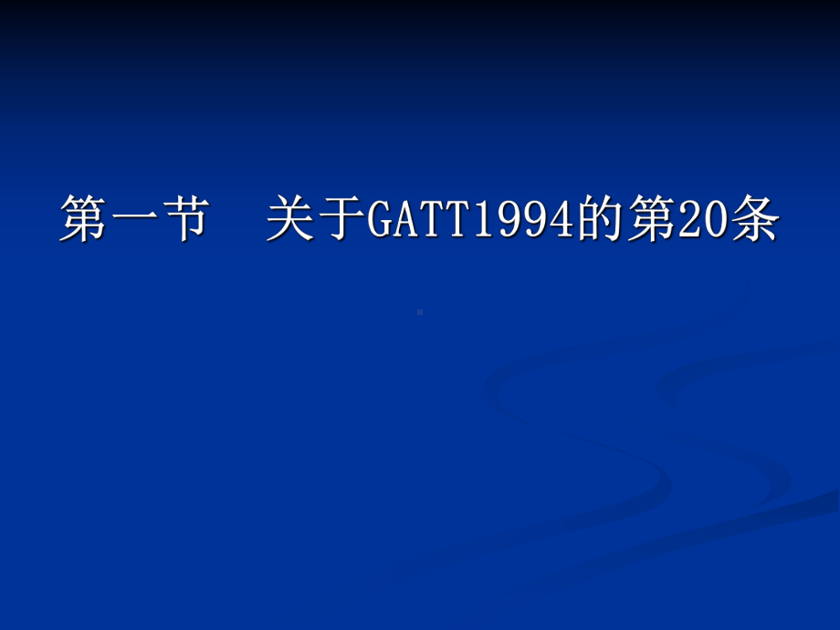 第二章-WTO关于环境保护和卫生检疫措施的法律制度课件.ppt_第2页