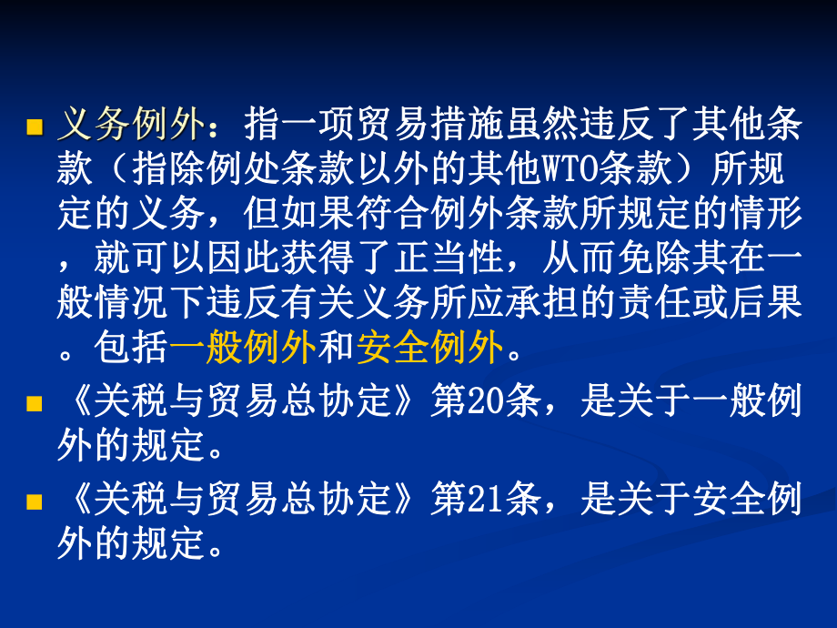 第二章-WTO关于环境保护和卫生检疫措施的法律制度课件.ppt_第3页