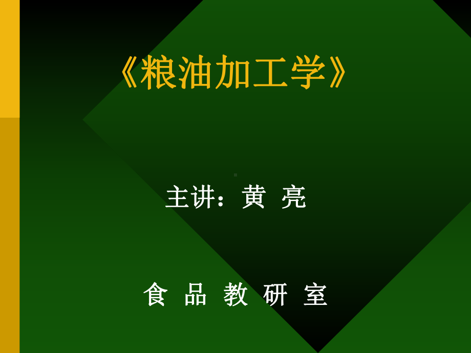 粮油工艺学课件第一章.ppt_第1页