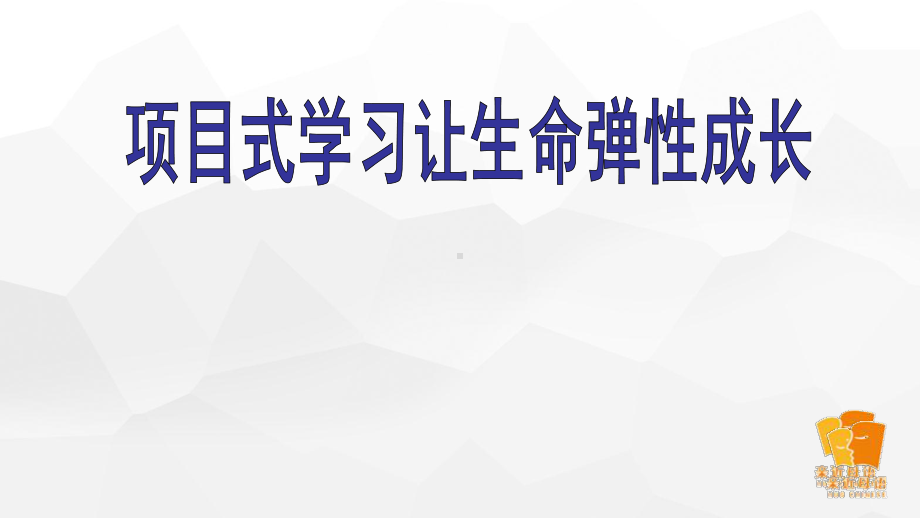 项目式学习让生命弹性成长课件.ppt_第1页