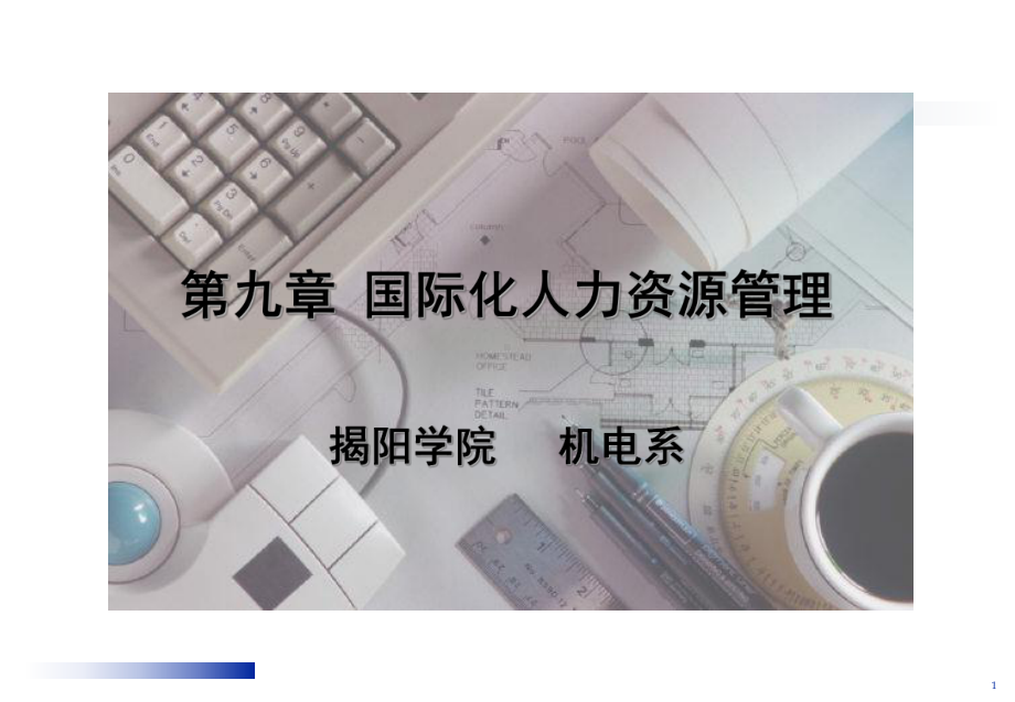 第九章国际化人力资源管理汇编课件.ppt_第1页