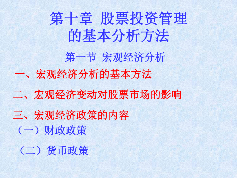 第十章-股票投资管理的基本分析方法(证券投资学)-课件.ppt_第1页