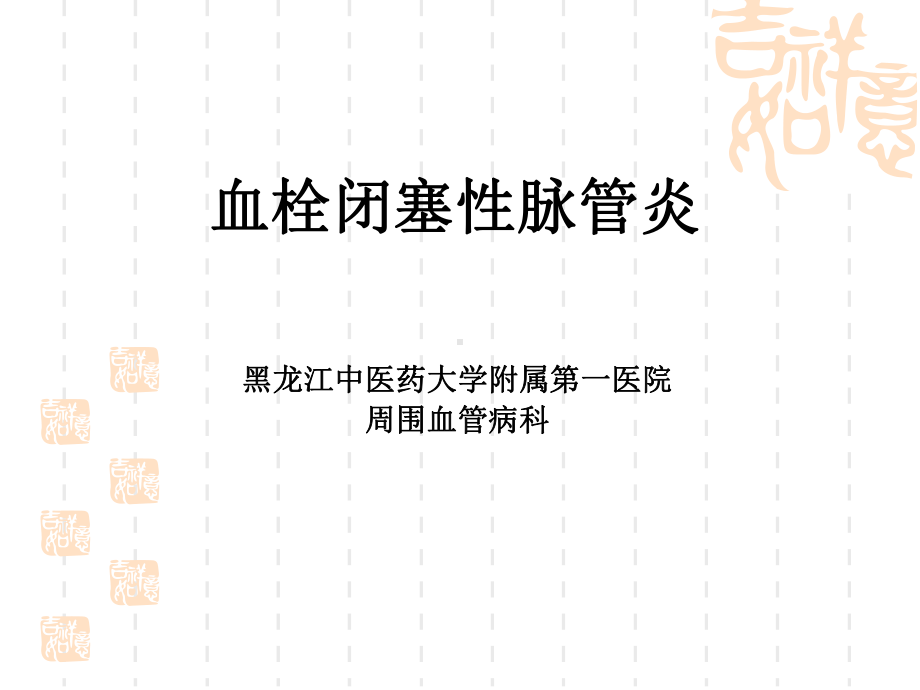 血栓闭塞性脉管炎TAO课件.ppt_第1页