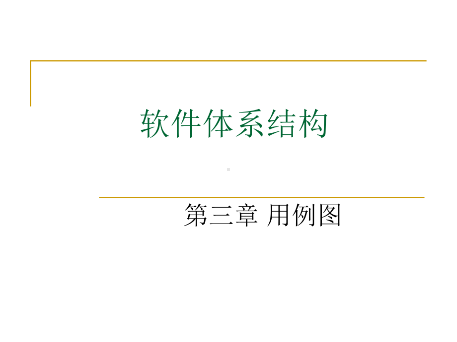 第三章谓词逻辑与归结原理课件.ppt_第1页