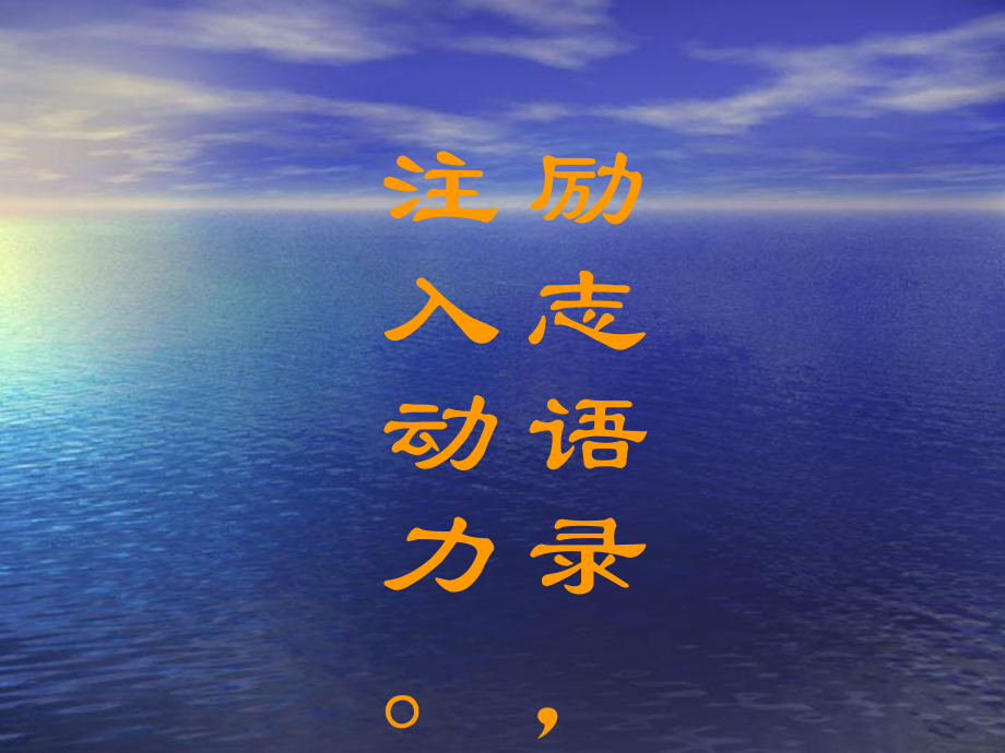 高三语录注入动力 ppt课件-2022秋高中心理健康主题班会.pptx_第1页