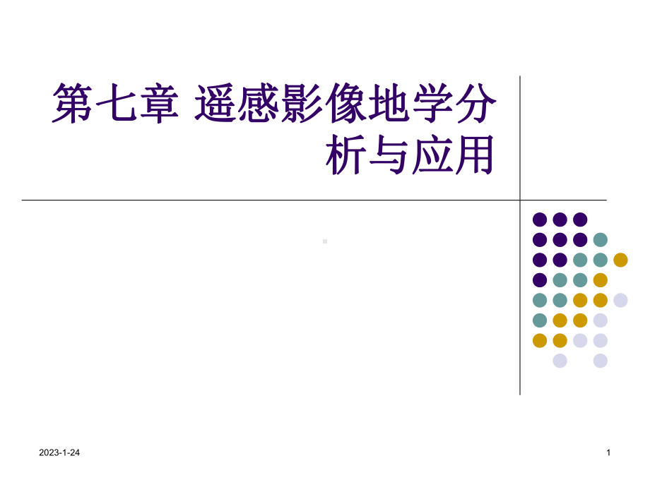 遥感基础第六次课遥感影像地学分析与应用课件.ppt_第1页