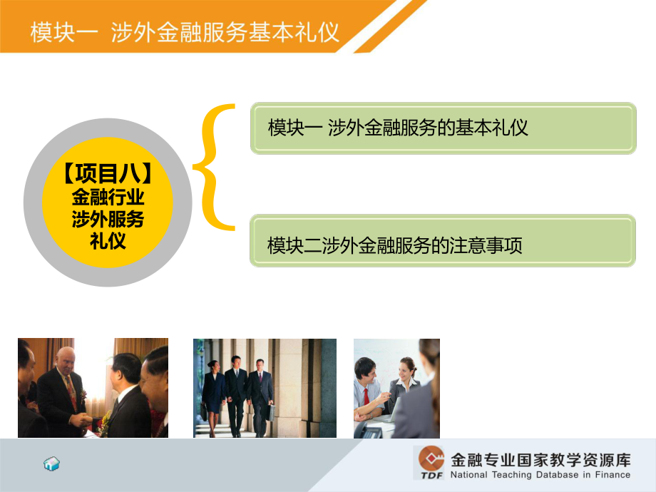 金融服务礼仪-涉外礼仪模块一-课件.ppt_第3页