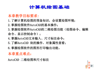 计算机绘图基础CAD课件.ppt