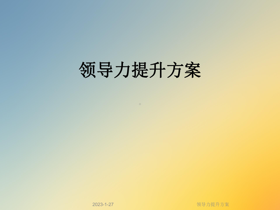 领导力提升方案.ppt_第1页