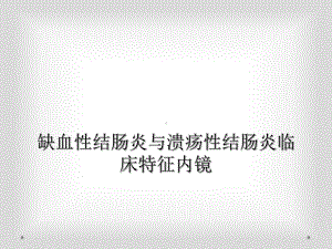 缺血性结肠炎与溃疡性结肠炎临床特征内镜课件.ppt