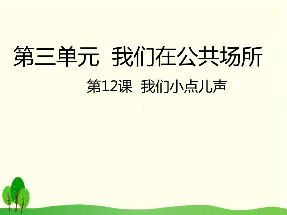 道德与法治《我们小点儿声》课件1.ppt_第1页