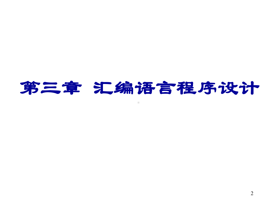 第三章-汇编语言程序设计-微型计算机原理及应用课件.ppt_第2页