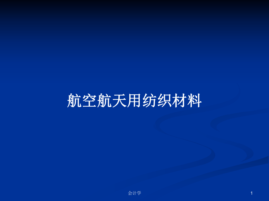 航空航天用纺织材料教案课件.pptx_第1页