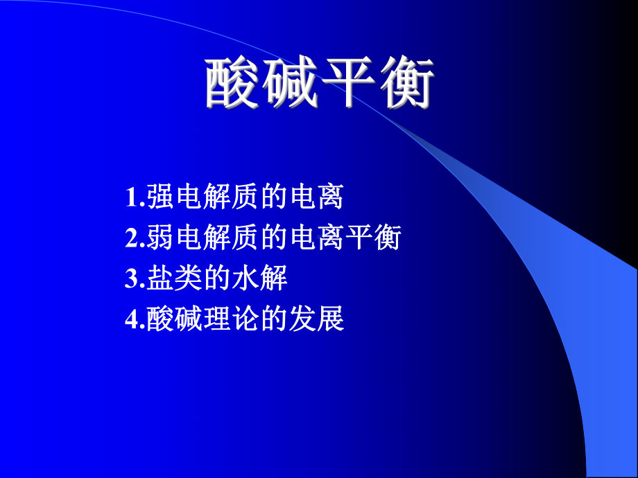 酸碱平衡-课件.ppt_第1页