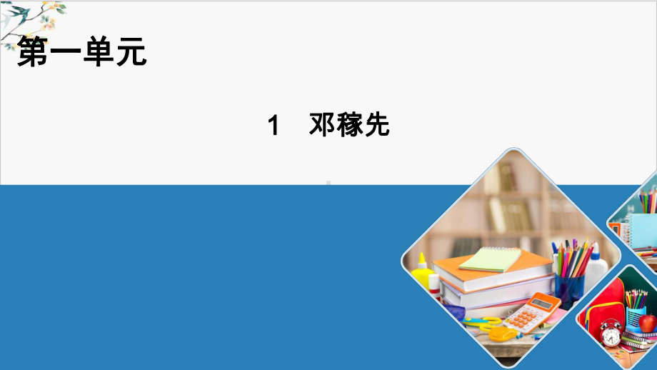 统编版（新版本）《邓稼先》实用课件.pptx_第1页