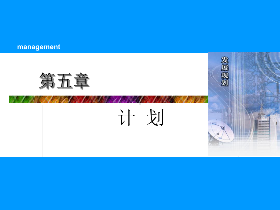 管理学之计划概述课件.ppt_第1页