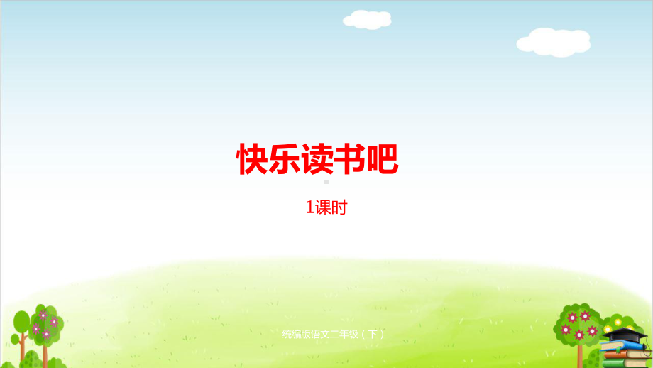 部编版《快乐读书吧》课件-最新2.pptx_第1页