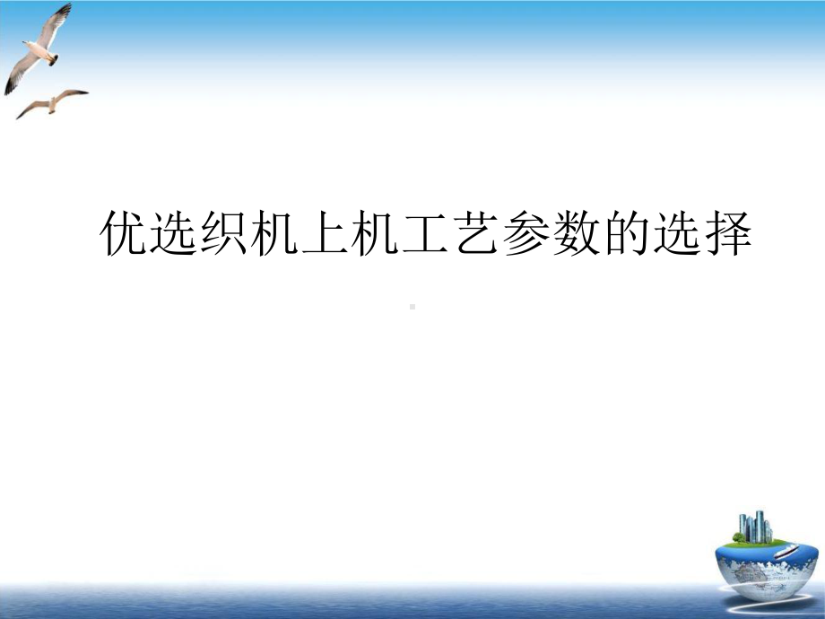 织机上机工艺参数的选择示范课件.ppt_第2页