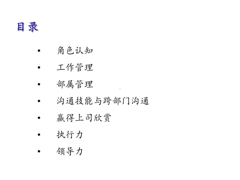 赢在中层之管理技能提升教材课件.ppt_第2页