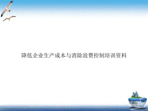 降低企业生产成本与消除浪费控制培训资料课件.ppt