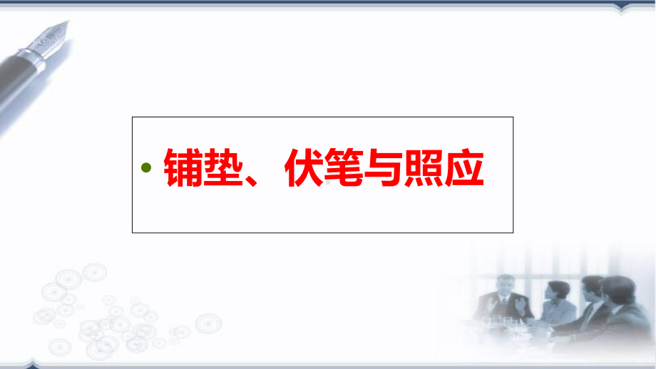 铺垫、伏笔与照应知识讲解课件.ppt_第1页