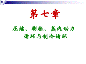 第七章-压缩、膨胀、蒸汽动力循环及制冷循环课件.ppt