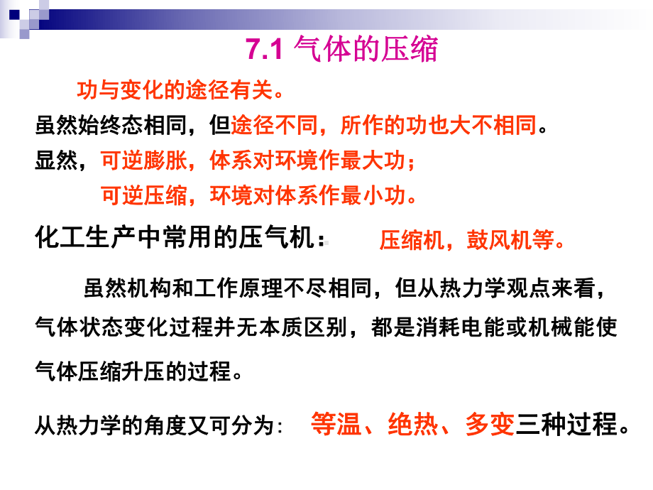 第七章-压缩、膨胀、蒸汽动力循环及制冷循环课件.ppt_第3页