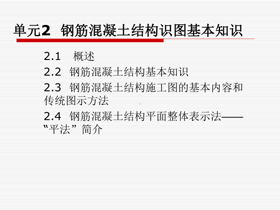 钢筋混凝土结构识图基本知识讲解课件.ppt_第1页