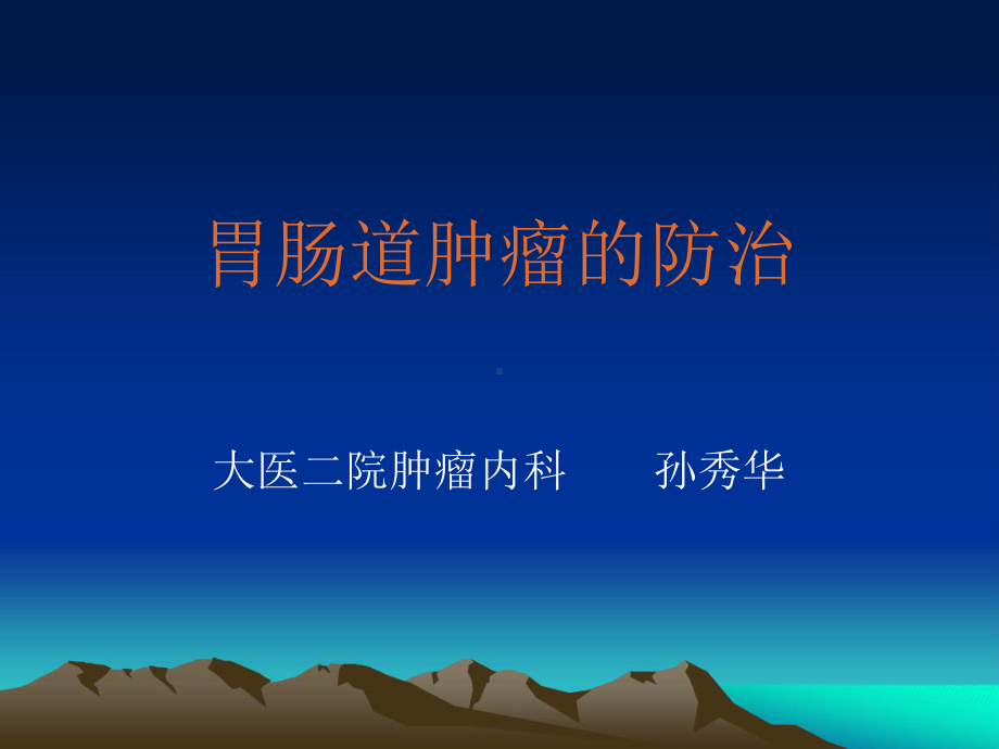 胃肠道肿瘤的防治课件.ppt_第1页