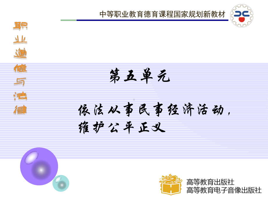 职业道德与法律第十二课演示教学课件.ppt_第1页