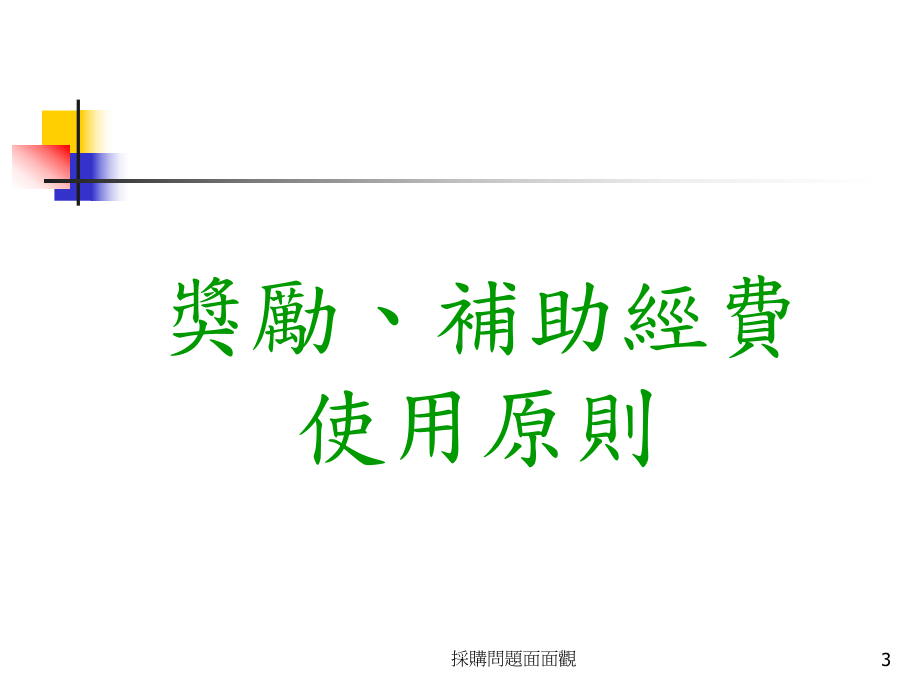 采购问题面面观课件.ppt_第3页