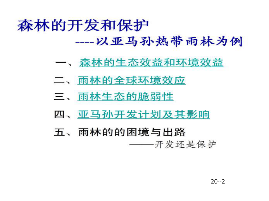 第二节-森林的开发和保护课件1.pptx_第2页