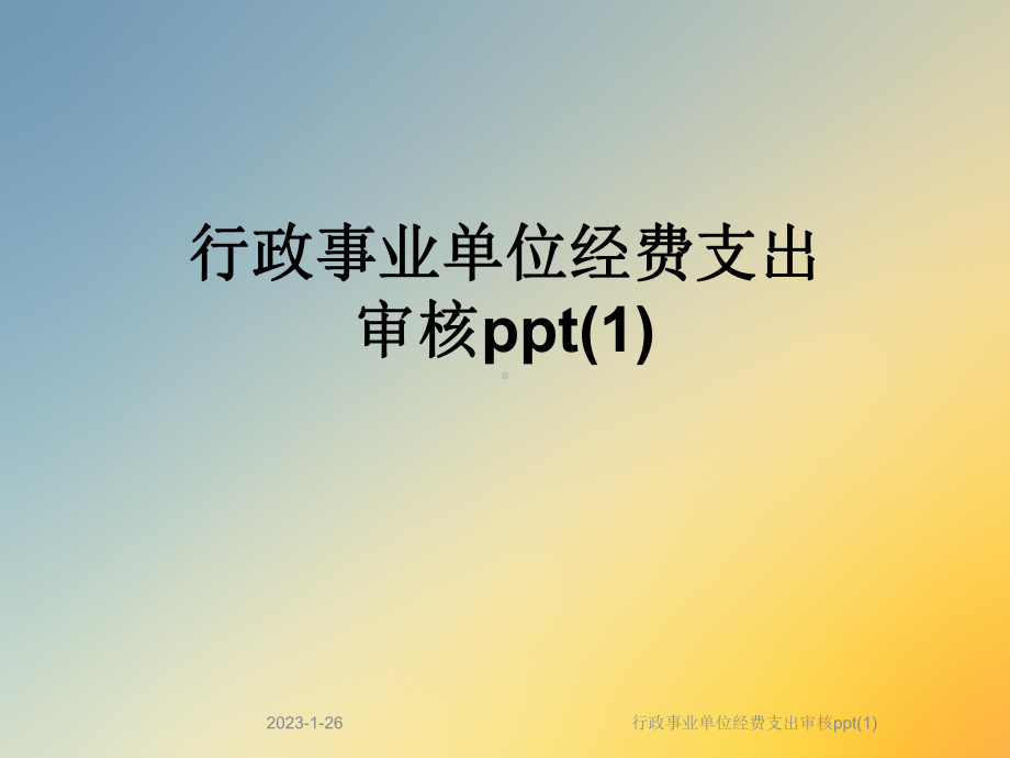 行政事业单位经费支出审核课件1.ppt_第1页