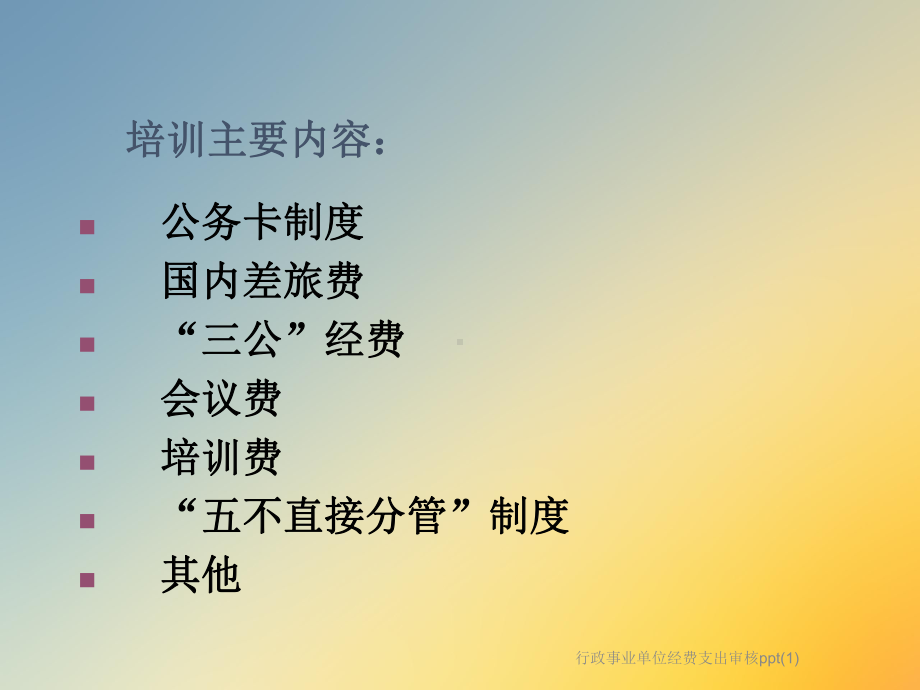 行政事业单位经费支出审核课件1.ppt_第2页