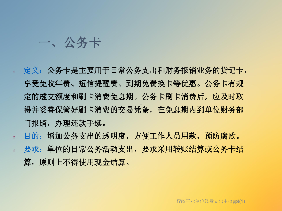 行政事业单位经费支出审核课件1.ppt_第3页