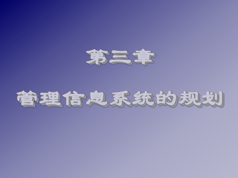 第三章-管理信息系统的规划-管理信息系统教学课件.ppt_第1页