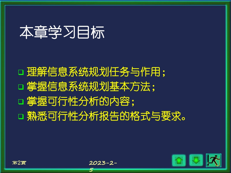 第三章-管理信息系统的规划-管理信息系统教学课件.ppt_第2页