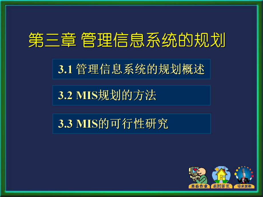 第三章-管理信息系统的规划-管理信息系统教学课件.ppt_第3页