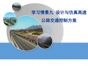 高速公路交通控制课件.ppt