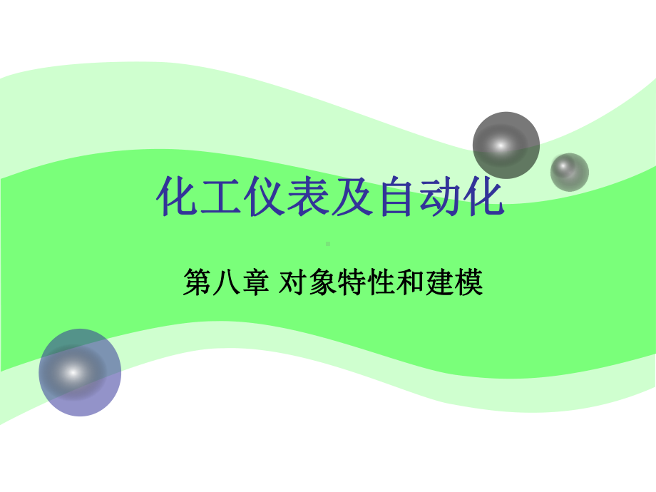 对象特性和建模讲解课件.ppt_第1页