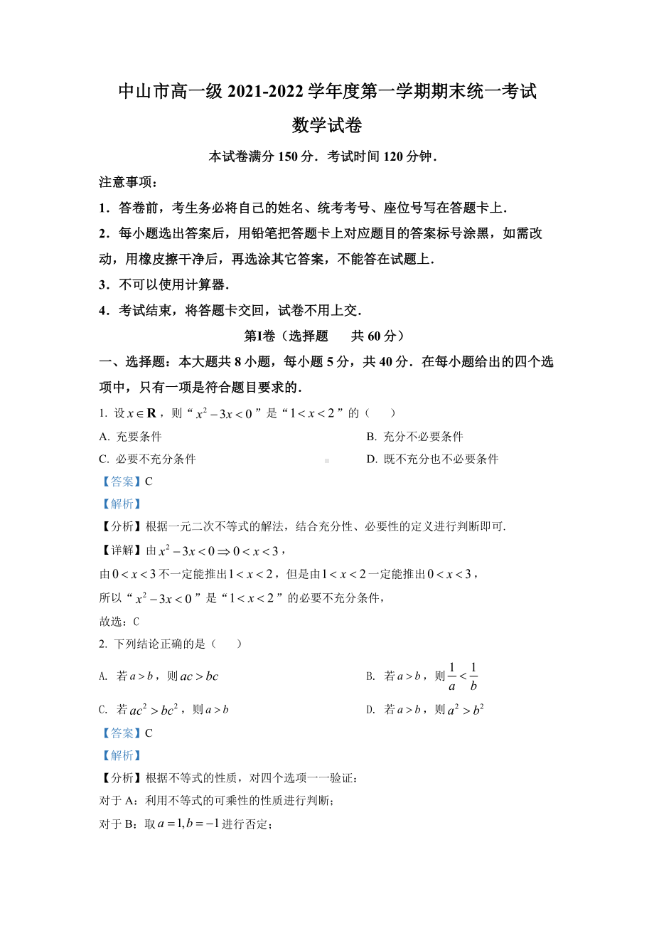 广东省中山市2021-2022高一上学期期末数学试卷+答案.pdf_第1页