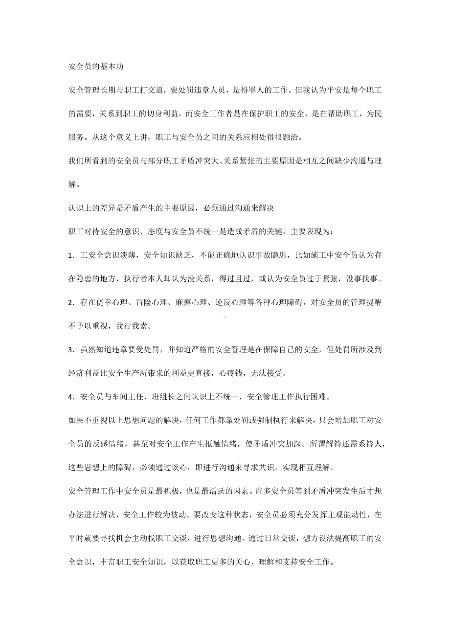 安全培训：安全员的基本功.docx_第1页