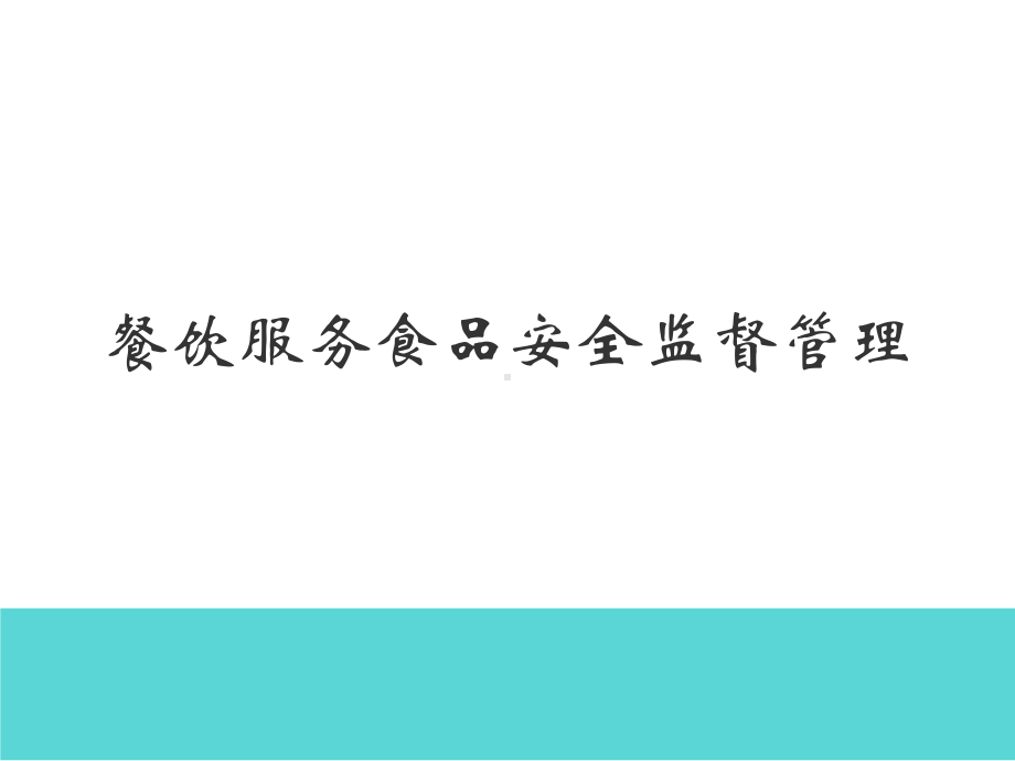 餐饮行业食品安全监督管理-餐饮行业食品安全危害分析及控制要求课件.ppt_第1页