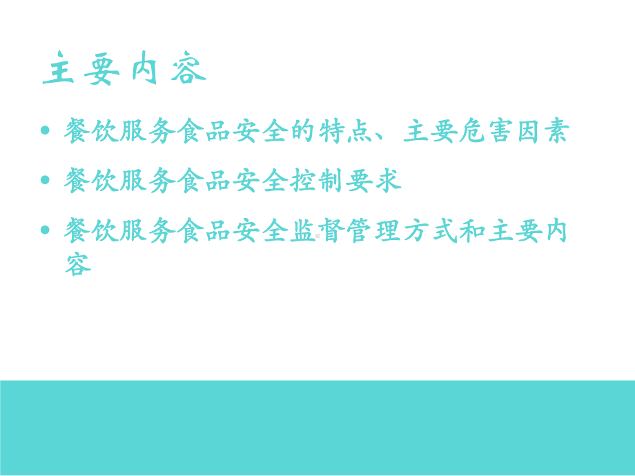 餐饮行业食品安全监督管理-餐饮行业食品安全危害分析及控制要求课件.ppt_第2页