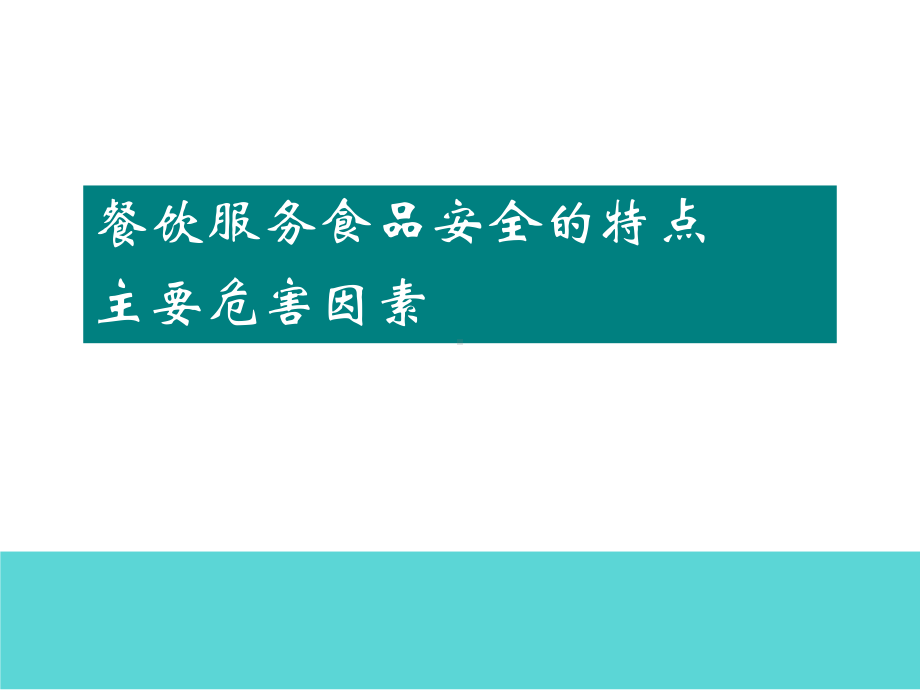 餐饮行业食品安全监督管理-餐饮行业食品安全危害分析及控制要求课件.ppt_第3页