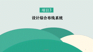 项目3：设计综合布线系统课件.pptx