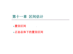 第十一部分区间估计-课件.ppt