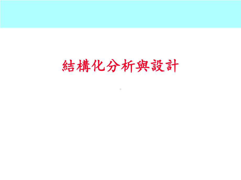 结构化分析与设计课件.ppt_第1页