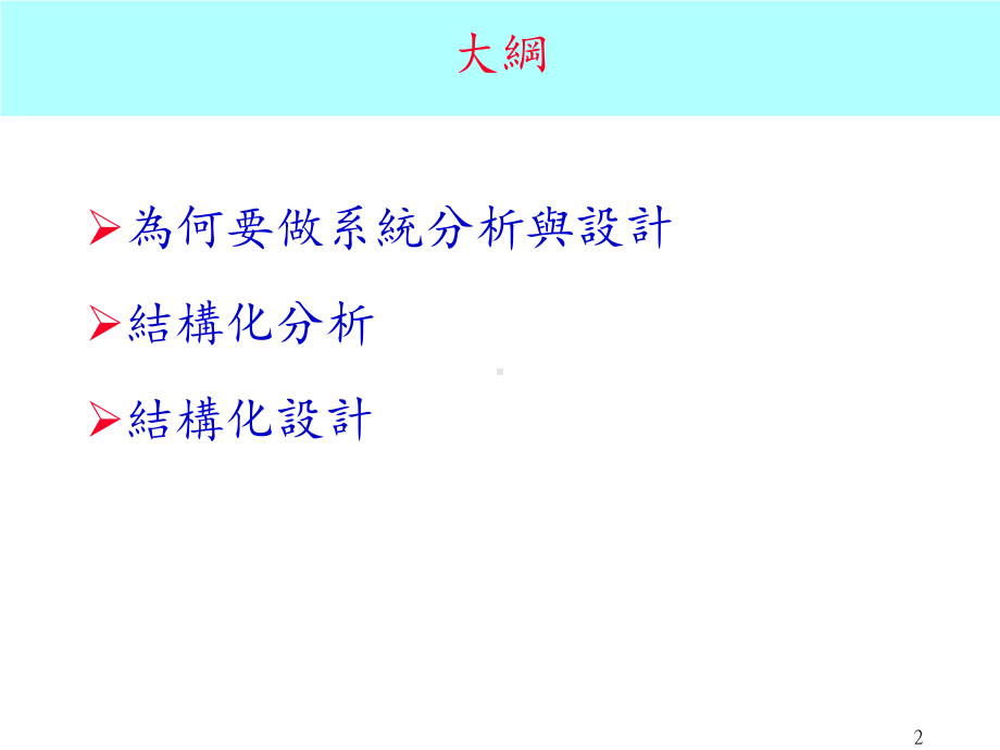 结构化分析与设计课件.ppt_第2页