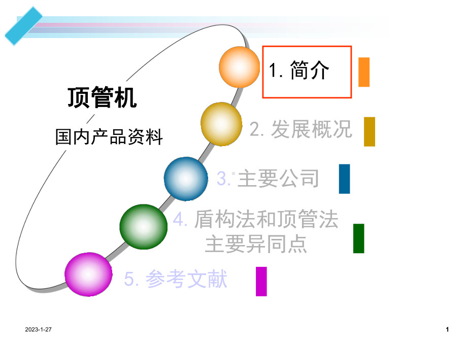 顶管机国内产品资料汇总课件.ppt_第1页